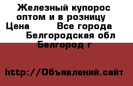 Железный купорос оптом и в розницу › Цена ­ 55 - Все города  »    . Белгородская обл.,Белгород г.